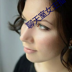 聊天室女主(zhǔ)播