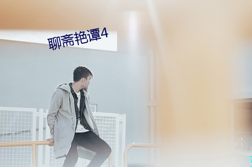 聊齋豔譚4