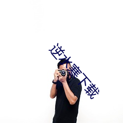 逆水寒下载