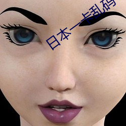日本一卡乱码
