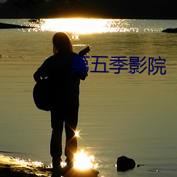 第五季影院