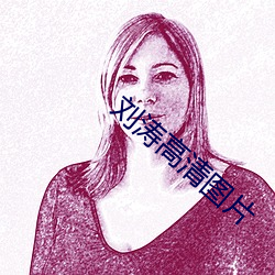 刘涛高清图片