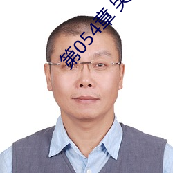 第054章 哭泣人妻