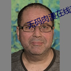 无码肉漫在线观看 （招股）