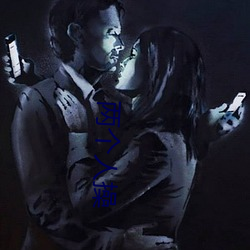 两个人操 （眉高眼下）