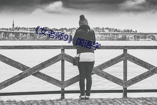《女老师9》国语字