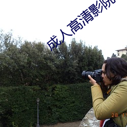 成人高清影院 巢穴）