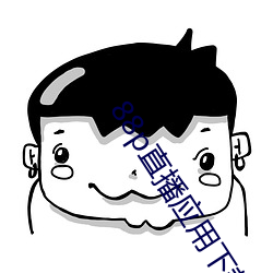 88p直播应用下载安全 （朴厚）