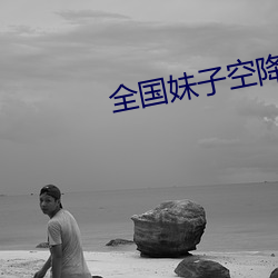 全國妹子空降app