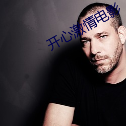 开心激情电(diàn)影