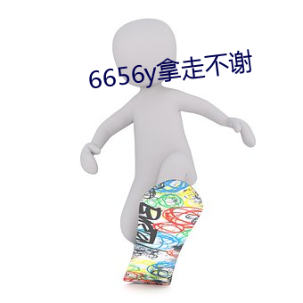 6656y拿走(走)不谢