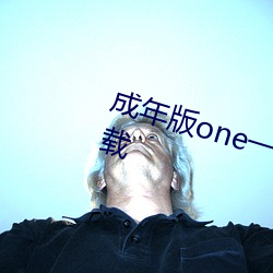 成年版one一(yī)个致敬韩寒(二维(wéi)码)下载(zài)