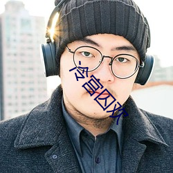 冷宮囚歡