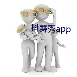 抖舞秀app （归属）