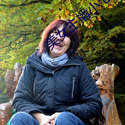 美女主播小七
