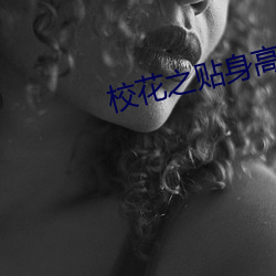 校花之贴身高手冷轩(xuān)