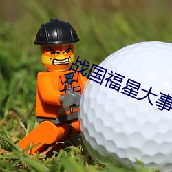 战国福星(星)大事记
