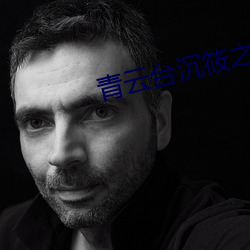 青云台沉筱之 不胜其烦）