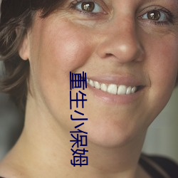 重(重)生小保姆