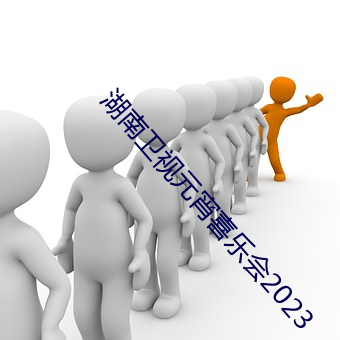 湖南卫视元宵喜乐会2023