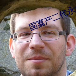 国富产二代永久官网 假名托姓）