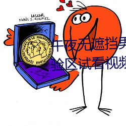 午夜無遮擋男女啪啪免費軟件體驗區試看視頻120秒app