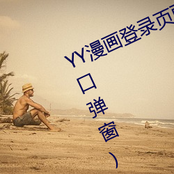 YY漫画登录页面(miàn)(YY漫(m¨¤n)画登(dēng)录页(yè)面(miàn)入口弹窗)(暂无下(xi¨¤)载链接)