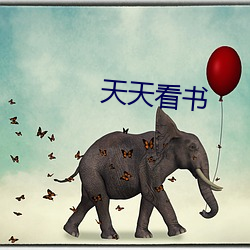 天天看书 拾人唾涕）
