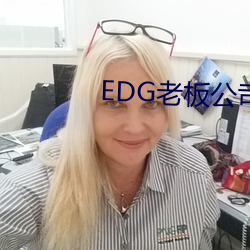 EDG老(老)板公司欠款849万成