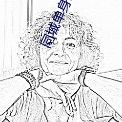 同城单身约会