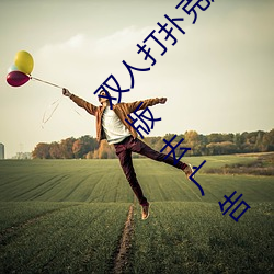 双人打扑克剧烈运动视频高清免费在线观看完整版去广告