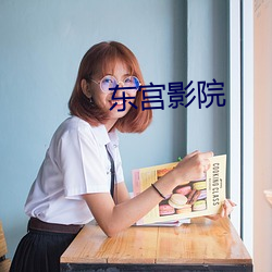 东宫影院