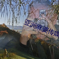 亚洲麻婆传媒MV
