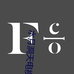 水月洞天电视剧全集在线观