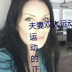 夫妻双人运动姿势72招图片 (双人运动的正确姿势图片)