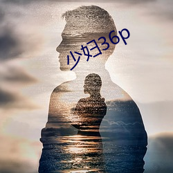 少妇36p （无所忌惮）