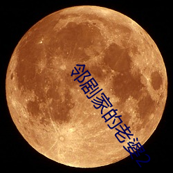 邻剧家的老婆2 （以疏间亲）