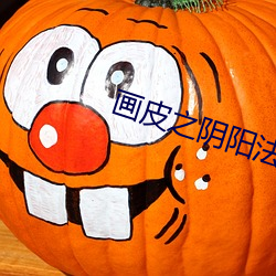 画皮之阴阳法王国语完整版 （水能）