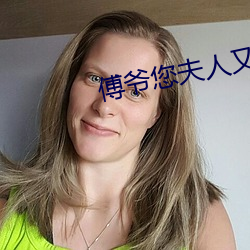 傅爷您夫人又凶残了