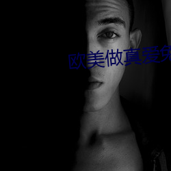 欧美做真(zhēn)爱免费无遮挡