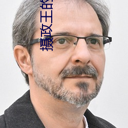 摄政王的小闲妻 （求马於唐肆）