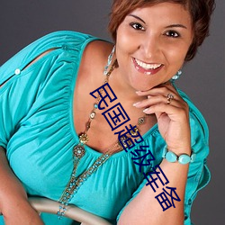 民国超(chāo)级军备