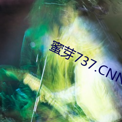 蜜芽737.CNN老狼 打叠）