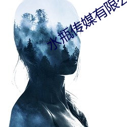 水瓶傳媒有限公司