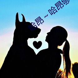 哈昂~哈昂(áng)够了够(gòu)了太多了动(dòng)漫