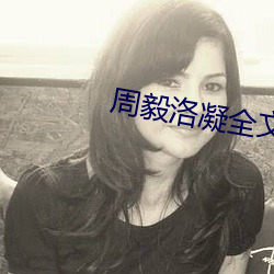周毅洛凝全文免費閱讀