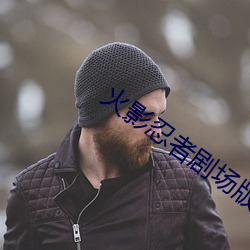 火影忍者剧场版血狱下载