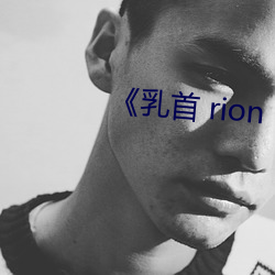 《乳首 rion