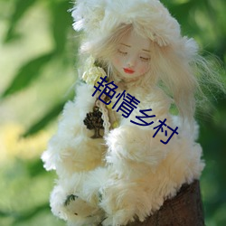 艳情乡村 （中年）