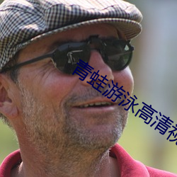 青蛙游泳(yǒng)高清视频